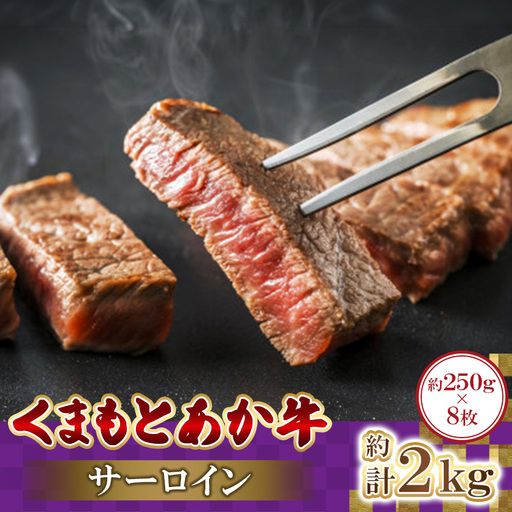 くまもとあか牛サーロイン　250g×8枚　計2kg(益城町)【配送不可地域：離島】【1781921】