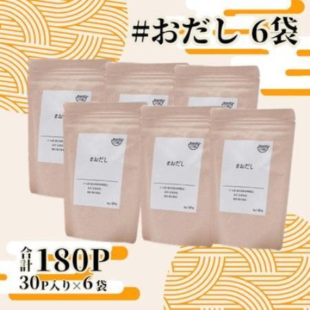 おだし(8g×30P) 6袋 CB464【配送不可地域：離島】【1782377】