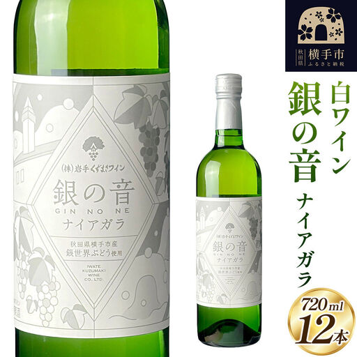 白ワイン 銀の音ナイアガラ 720ml×12本