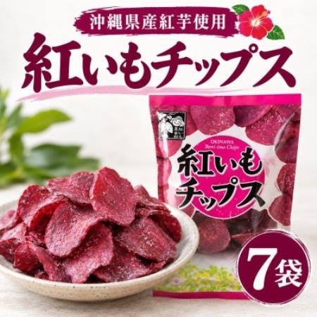[沖縄県産紅芋使用]マルシェ沖縄 紅いもチップス 7袋