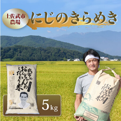 にじのきらめき 精米 5kg 土佐武市農場 南国市産 にじのきらめき
