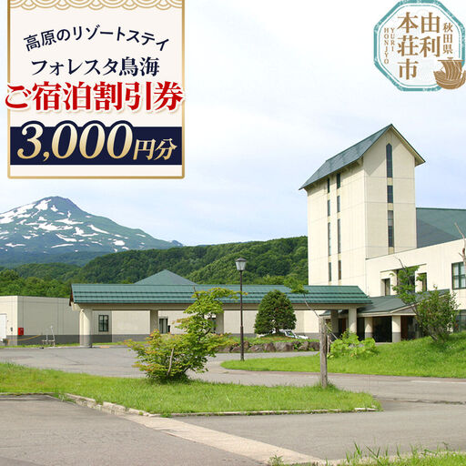 ホテル フォレスタ鳥海 ご宿泊割引券 3,000円分 [簡易書留]