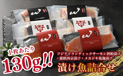 「虎市」考案 厳選鮮魚 漬魚バラエティセット 3種6枚 | 銀鱈 銀だら 西京漬け サーモン 鮭 シャケ 粕漬け メカジキ 塩麴漬け 塩麹