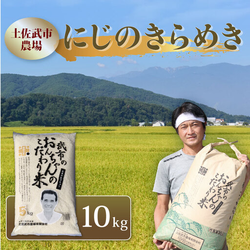 にじのきらめき 精米 10kg 土佐武市農場 南国市産 にじのきらめき
