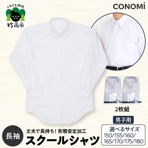 男子長袖ワイシャツ二枚セット 155A