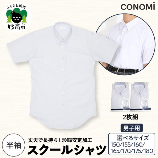 男子半袖ワイシャツ二枚セット 150A