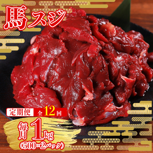 【定期便12回】本場熊本 馬すじ 1kg (500g×2パック) × 12回