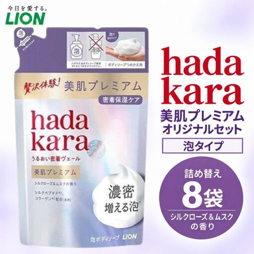 hadakara美肌プレミアム モイストボディケアソープ 泡タイプ  替えセット(替8) ボディーソープ 泡ボディソープ 泡 日用品 消耗品 バス用品 いい 匂い ボディ 保湿 LION ライオン 泡石鹸 石鹸 兵庫 兵庫県 小野市