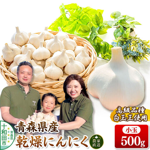 青森にんにく 乾燥にんにく 農家直送 小玉500g 高級品種白玉王使用 青森にんにくファーム