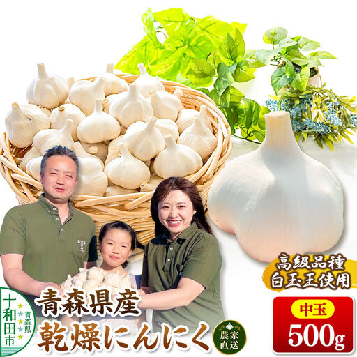 青森にんにく 乾燥にんにく 農家直送 中玉500g 高級品種白玉王使用 青森にんにくファーム