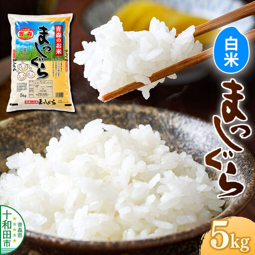 令和8年産 十和田市産まっしぐら 白米 5kg 青森県産