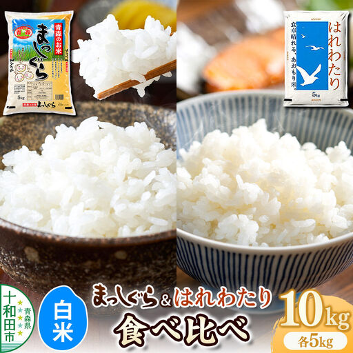 令和8年産 十和田市産まっしぐら・はれわたり食べ比べ 白米 各5kg 計10kg 青森県産