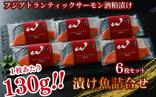 「虎市」考案 フジアトランティックサーモンの粕漬け 6枚 | サーモン 鮭 シャケ 粕漬け