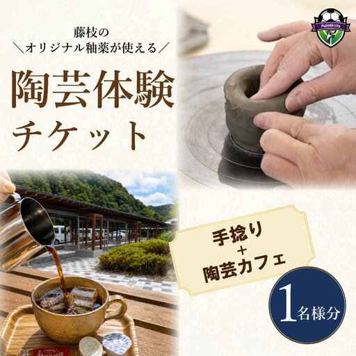 陶芸体験 手びねり チケット 1名様分 陶芸体験