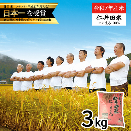 [ 令和7年産米 ]四万十育ちの美味しい「 仁井田米 」 にこまる (3kg) 