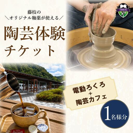 陶芸体験 電動ろくろ チケット 1名様分 陶芸体験