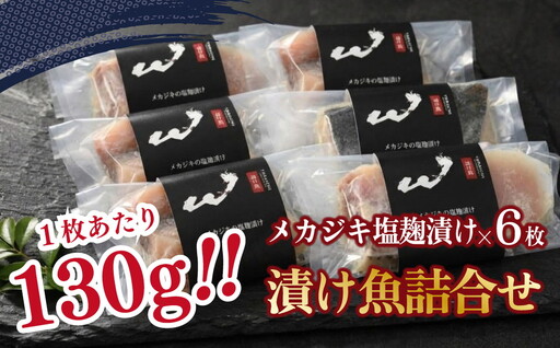 「虎市」考案 メカジキの塩麴漬け 6枚 | メカジキ 塩麴漬け 塩麹