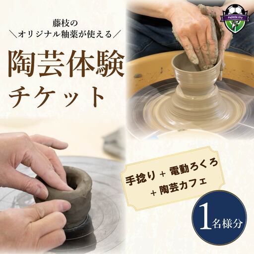 陶芸体験 手びねり 電動ろくろ チケット 1名様分 陶芸体験