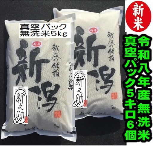 【令和8年産新米】【真空パック】整粒率95％の1等米！！ 阿賀野市産「新之助」無洗米 30kg(5kg×6袋）中島農場 精米 新潟県 米 こめ コメ お米 ごはん ご飯 農家直送 色彩選別済 長期保存 保存食 災害用備蓄米 新米 新米予約 令和8年産 9月下旬より順次発送 3R04100