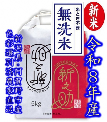 【令和8年産新米】整粒率95％の1等米！！ 阿賀野市産「新之助」無洗米 5kg 中島農場 精米 新潟県 米 こめ コメ お米 ごはん ご飯 農家直送 色彩選別済 新米 新米予約 令和8年産 9月下旬より順次発送 3R12019