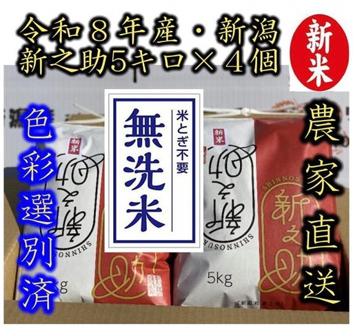 【令和8年産新米】整粒率95％の1等米！！ 阿賀野市産「新之助」無洗米 20kg（5kg×4袋） 中島農場 精米 新潟県 米 こめ コメ お米 ごはん ご飯 農家直送 色彩選別済 新米 新米予約 令和8年産 9月下旬より順次発送 3R14064