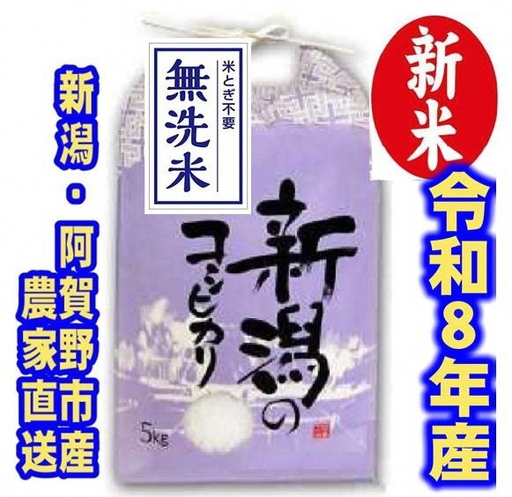 【令和8年産新米】 新潟県産 「従来こしひかり」 無洗米 5kg 阿賀野市産 中島農場 精米 新潟県 米 こめ コメ お米 ごはん ご飯 農家直送 色彩選別済 新米 令和8年産 3R20019