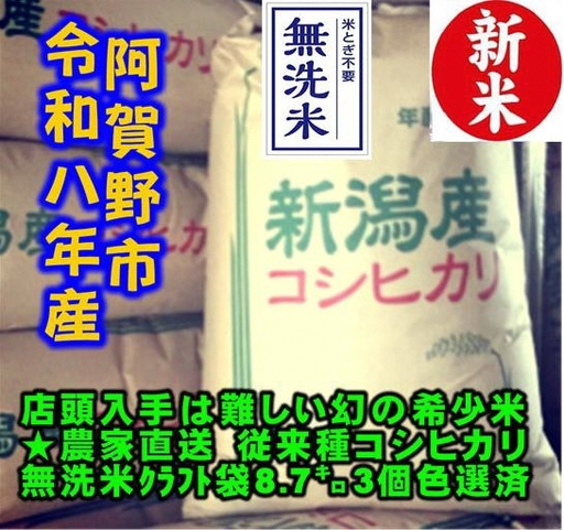 【令和8年産新米】 新潟県産 「従来こしひかり」 無洗米 26kg（8.7kg×3袋） 家庭用クラフト袋入 阿賀野市産 中島農場 精米 新潟県 米 こめ コメ お米 ごはん ご飯 農家直送 色彩選別済 新米 令和8年産 3R26080