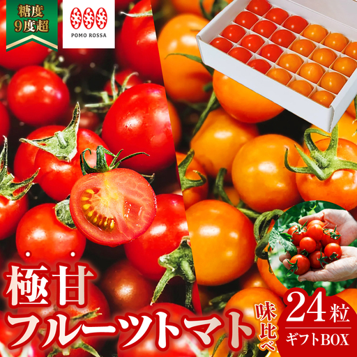 [限定10箱/12月から順次発送予定]濃厚フルーツトマト 糖度9度〜11度 24粒 食べ比べ セット 化粧箱入り ポモ・ロッサ 陽だまりセレクション 先行予約