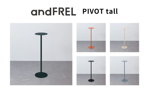 家具 インテリア 【andFREL】PIVOT tall | ハイタイプ サイドテーブル シンプル