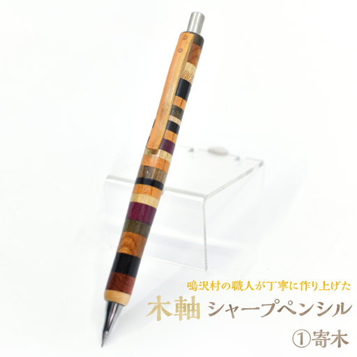 木軸シャープペンシル 【1.寄木】（芯径：0.5ｍｍ） NSAQ001-a