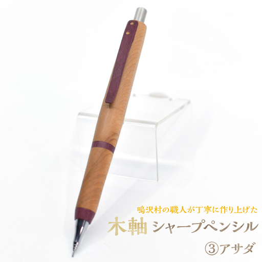 木軸シャープペンシル 【3.アサダ】（芯径：0.5ｍｍ） NSAQ001-c