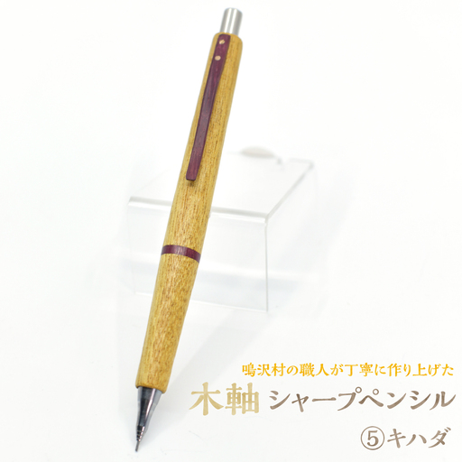 木軸シャープペンシル 【5.キハダ】（芯径：0.5ｍｍ） NSAQ001-e