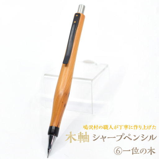 木軸シャープペンシル 【6.一位の木】（芯径：0.5ｍｍ） NSAQ001-f