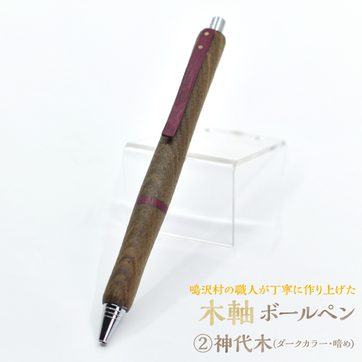木軸ボールペン 【2.神代木(ダークカラー・暗め)】（芯径：0.7ｍｍ） NSAQ002-b