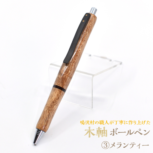木軸ボールペン 【3.メランティー】（芯径：0.7ｍｍ） NSAQ002-c