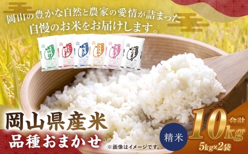 【 令和8年産 】 岡山県産米 品種おまかせ 10kg （ 5kg × 2袋 ） お米 米 こめ コメ 白米 精米 白飯 飯 ご飯 きぬむすめ あきたこまち ひのひかり あけぼの にこまる あさひ おにぎり 和食 国産 ブランド米 ブランド 【 2026年11月上旬から2027年8月下旬迄発送予定 】