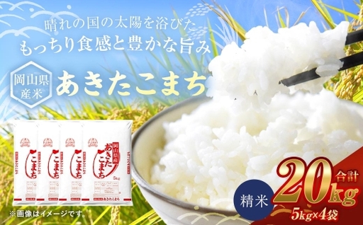 【 令和8年産 】 岡山県産米 あきたこまち 20kg （ 5kg × 4袋 ） お米 米 こめ コメ 白米 精米 白飯 飯 ご飯 おにぎり 和食 国産 【 2026年9月上旬から2027年8月下旬迄発送予定 】