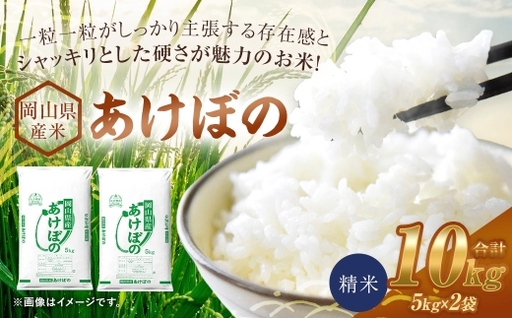 【 令和8年産 】 岡山県産米 あけぼの 10kg （ 5kg × 2袋 ） お米 米 こめ コメ 白米 精米 白飯 飯 ご飯 おにぎり 和食 国産 ブランド米 ブランド 【 2026年11月上旬から2027年8月下旬迄発送予定 】
