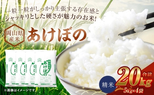 【 令和8年産 】 岡山県産米 あけぼの 20kg （ 5kg × 4袋 ） お米 米 こめ コメ 白米 精米 白飯 飯 ご飯 おにぎり 和食 国産 ブランド米 ブランド 【 2026年11月上旬から2027年8月下旬迄発送予定 】