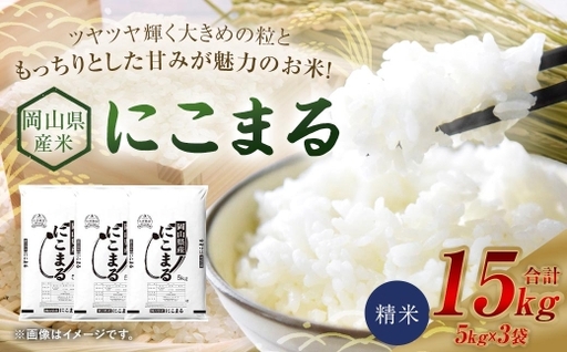 【 令和8年産 】 岡山県産米 にこまる 15kg （ 5kg × 3袋 ） お米 米 こめ コメ 白米 精米 白飯 飯 ご飯 おにぎり 和食 国産 【 2026年11月上旬から2027年8月下旬迄発送予定 】