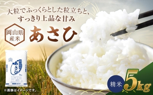 【 令和8年産 】 岡山県産米 あさひ 5kg （ 5kg × 1袋 ） お米 米 こめ コメ 白米 精米 白飯 飯 ご飯 おにぎり 和食 国産 【 2026年11月上旬から2027年8月下旬迄発送予定 】