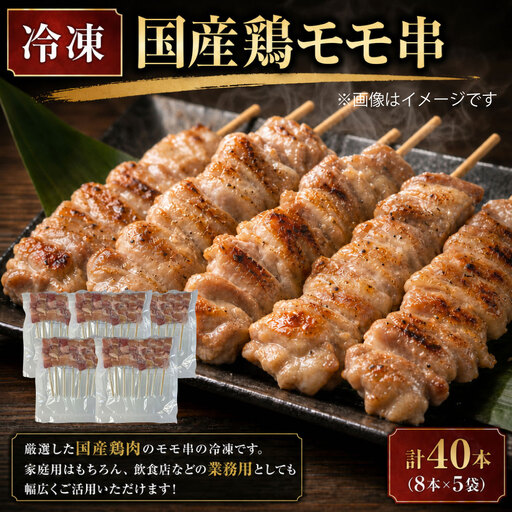冷凍 国産 鶏モモ串 ( 約30g × 8本 ) × 5袋 計40本 焼き鳥 串焼き 鶏肉 お肉 モモ肉 お惣菜 おかず お弁当 おつまみ 晩酌 酒の肴 ホームパーティー バーベキュー 家庭用 業務用