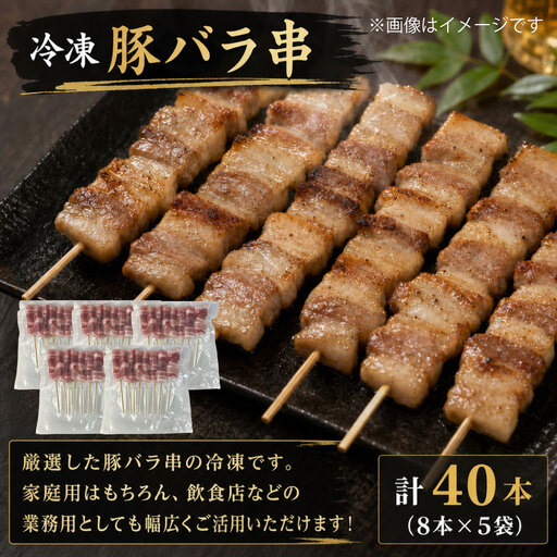 冷凍 豚バラ串 ( 約30g × 8本 ) × 5袋 計40本 串焼き 豚肉 豚バラ お肉 お惣菜 おかず おつまみ 晩酌 酒の肴 お弁当 ホームパーティー バーベキュー 家庭用 業務用