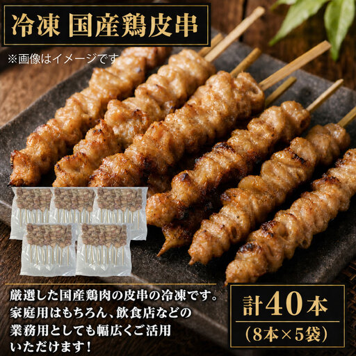 冷凍 国産 鶏皮串 ( 約30g × 8本 ) × 5袋 計40本 焼き鳥 串焼き 鶏肉 鶏皮 お肉 お惣菜 おかず おつまみ 晩酌 酒の肴 お弁当 ホームパーティー バーベキュー 家庭用 業務用