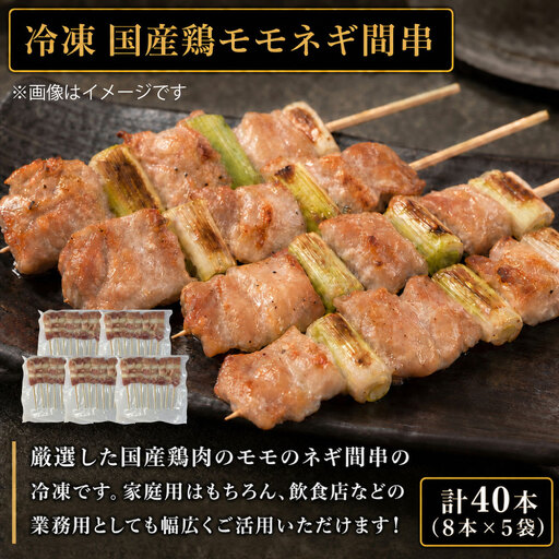 冷凍 国産 鶏モモネギ間串 ( 約30g × 8本 ) × 5袋 計40本 焼き鳥 串焼き 鶏肉 モモ肉 ネギ間 お惣菜 おかず おつまみ 晩酌 酒の肴 お弁当 ホームパーティー バーベキュー 家庭用 業務用