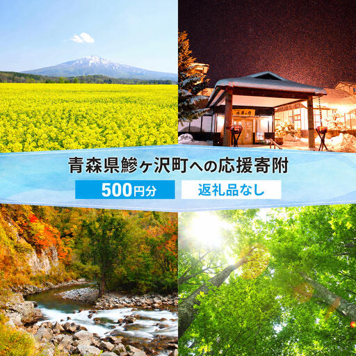 [鰺ヶ沢町ふるさと納税]青森県鰺ヶ沢町への寄附 応援 支援 寄附のみ 500円[返礼品なし]