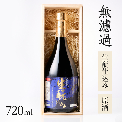無濾過 生もと（きもと）仕込み 原酒 720ml H02031