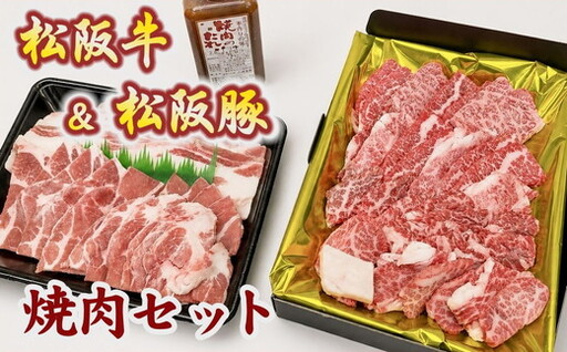 松阪牛と松阪豚の焼肉セット[002438]