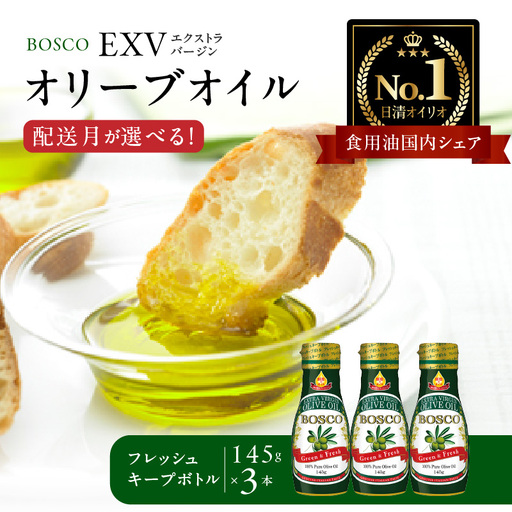 ＢＯＳＣＯ ＥＸＶオリーブオイル　１４５ｇフレッシュキープボトル（3本） AMB0013