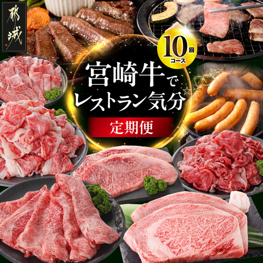 [10回定期便]宮崎牛でレストラン気分☆〔T230-10-N4-015〕_(都城市)